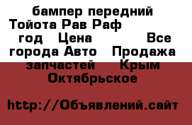 бампер передний Тойота Рав Раф 4 2013-2015 год › Цена ­ 3 000 - Все города Авто » Продажа запчастей   . Крым,Октябрьское